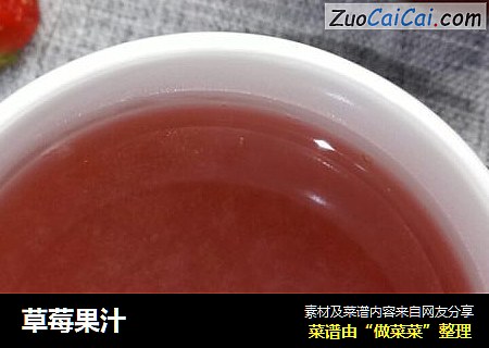草莓果汁