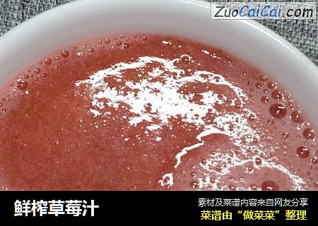 鲜榨草莓汁