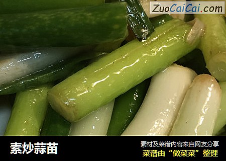 素炒蒜苗