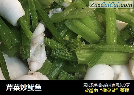 芹菜炒鱿鱼