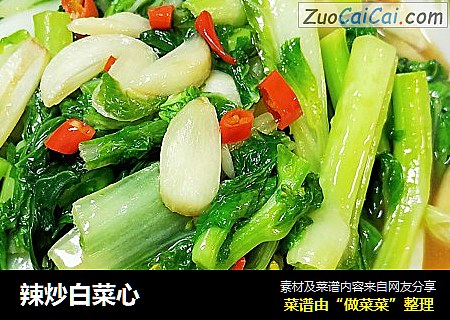 辣炒白菜心