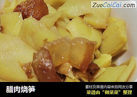 腊肉烧笋