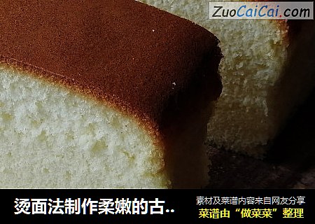 烫面法制作柔嫩的古早蛋糕