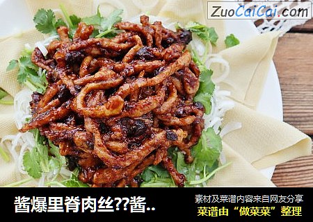 酱爆里脊肉丝??酱香浓郁，香而不油腻