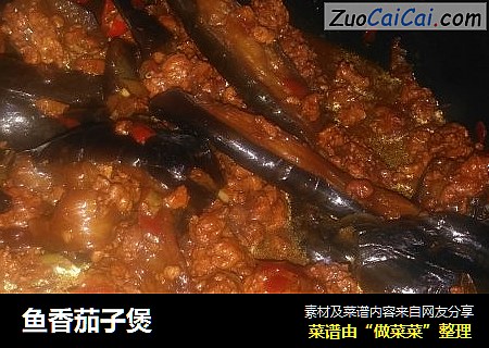 鱼香茄子煲