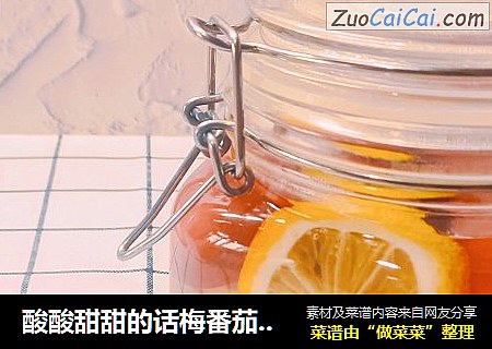 酸酸甜甜的话梅番茄，是夏天的味道