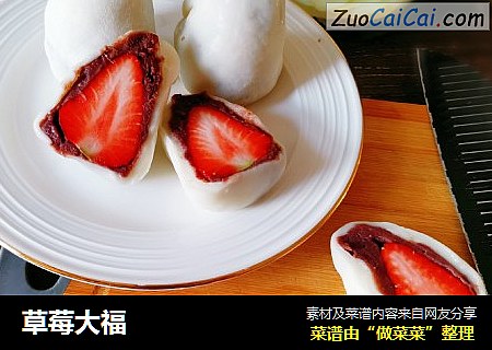 草莓大福