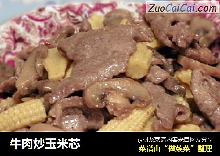 牛肉炒玉米芯