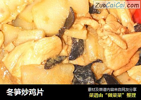 冬笋炒鸡片