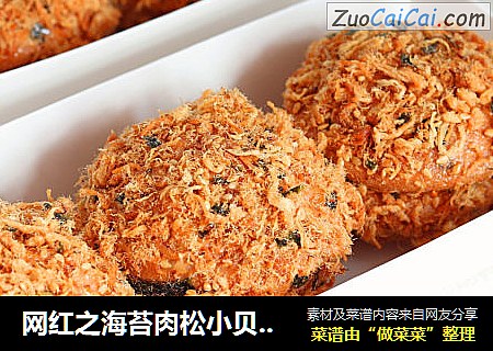 网红之海苔肉松小贝，咸香松软回味无穷！