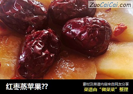 红枣蒸苹果??