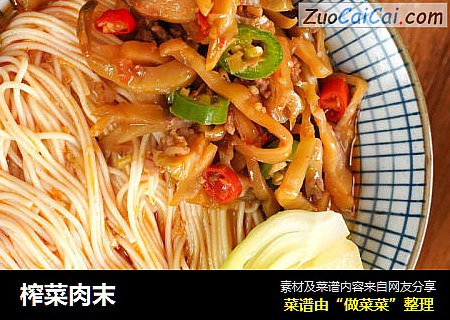 榨菜肉末