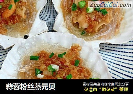 蒜蓉粉丝蒸元贝