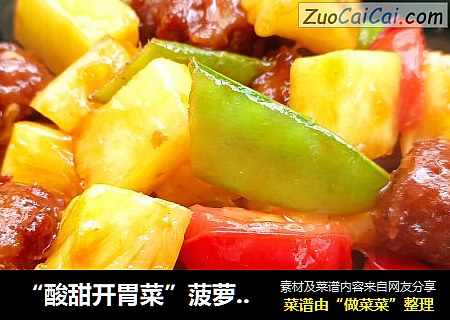 “酸甜开胃菜”菠萝咕咾肉丸