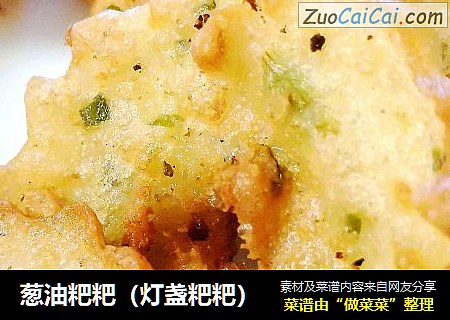 葱油粑粑（灯盏粑粑）