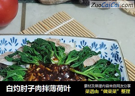 白灼肘子肉拌薄荷叶