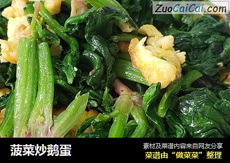 菠菜炒鹅蛋