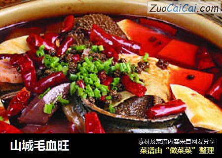 山城毛血旺