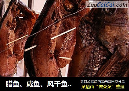 腊鱼、咸鱼、风干鱼——福寿鱼