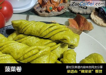菠菜卷