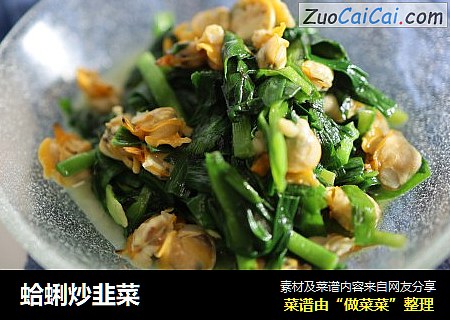 蛤蜊炒韭菜