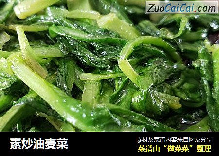 素炒油麦菜