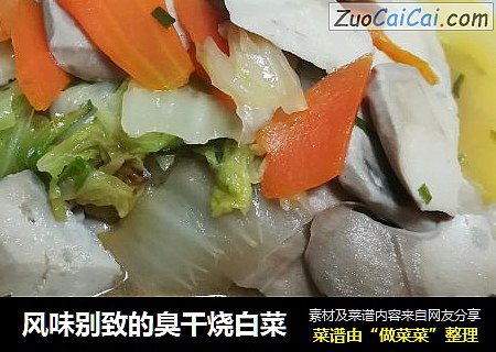 风味别致的臭干烧白菜