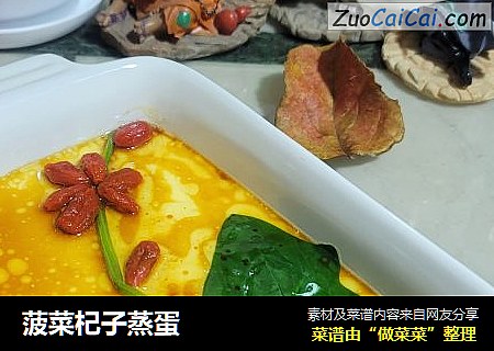 菠菜杞子蒸蛋