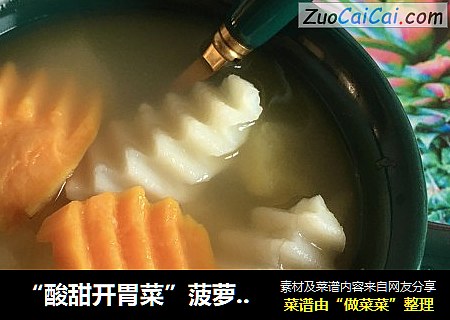 “酸甜开胃菜”菠萝甜薯汤水