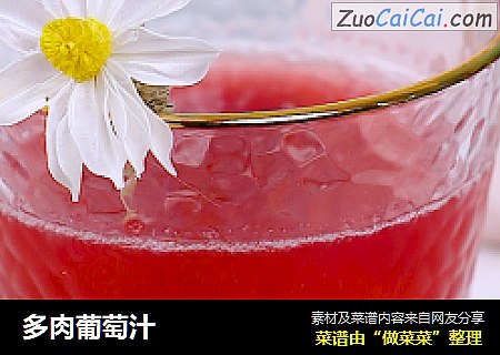 多肉葡萄汁