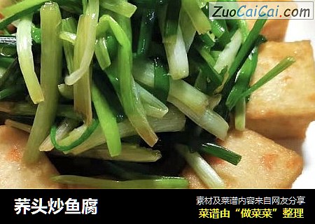 荞头炒鱼腐