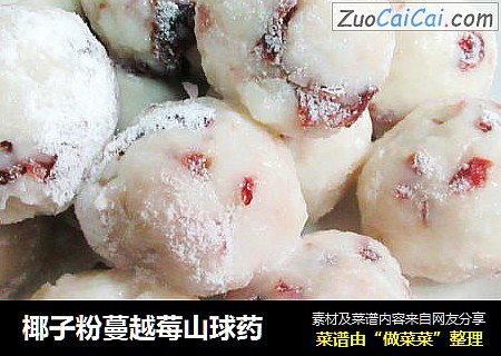 椰子粉蔓越莓山球药
