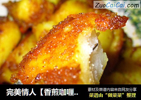 完美情人【香煎咖喱土豆】