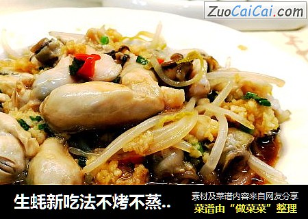 生蚝新吃法不烤不蒸，原汁原味又鲜又嫩～豆芽拌生蚝