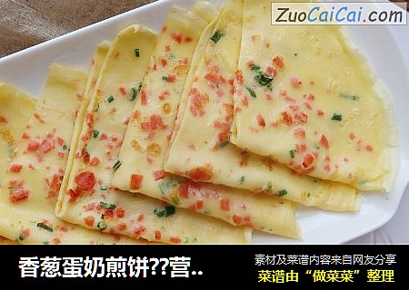 香葱蛋奶煎饼??营养丰富，又香又软，十分钟快手早餐??