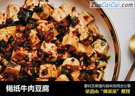 锡纸牛肉豆腐