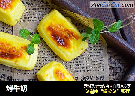 烤牛奶