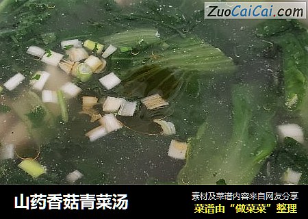 山药香菇青菜汤