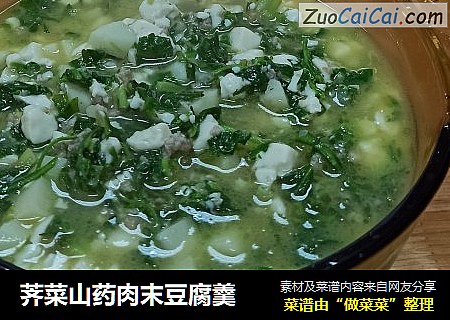 荠菜山药肉末豆腐羹