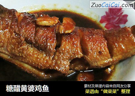 糖醋黄婆鸡鱼