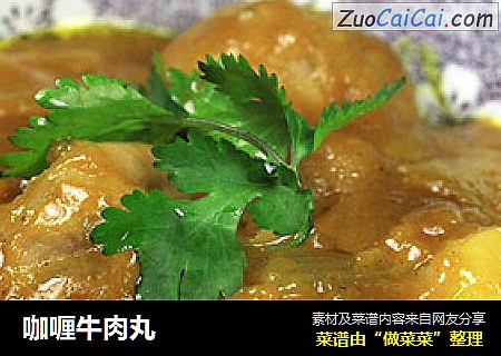 咖喱牛肉丸