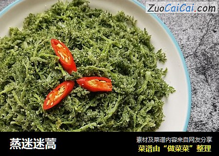 蒸迷迷蒿