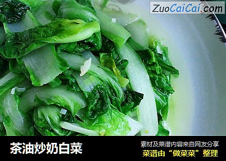 茶油炒奶白菜
