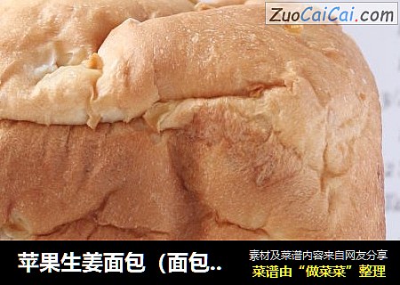 苹果生姜面包（面包机版）