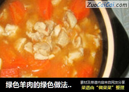 绿色羊肉的绿色做法～砂锅羊肉