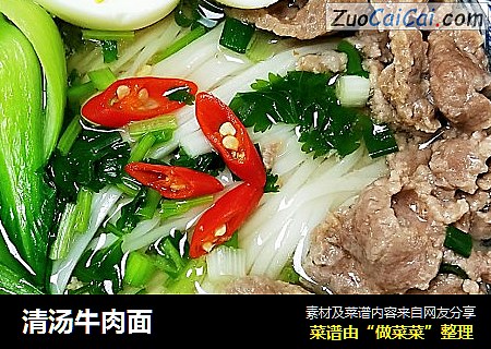 清汤牛肉面