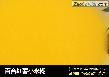 百合红薯小米糊