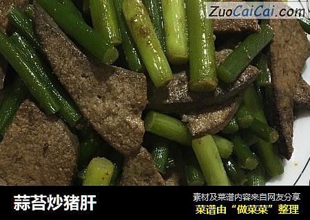 蒜苔炒猪肝