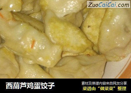 西葫芦鸡蛋饺子