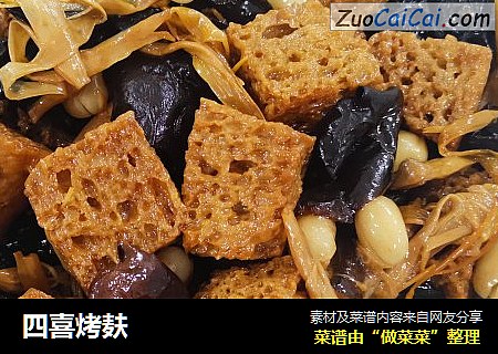 四喜烤麸